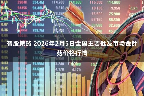 智股策略 2026年2月5日全国主要批发市场金针菇价格行情