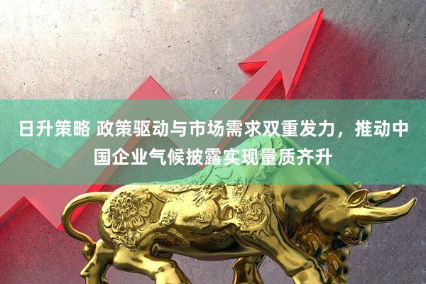 日升策略 政策驱动与市场需求双重发力，推动中国企业气候披露实现量质齐升